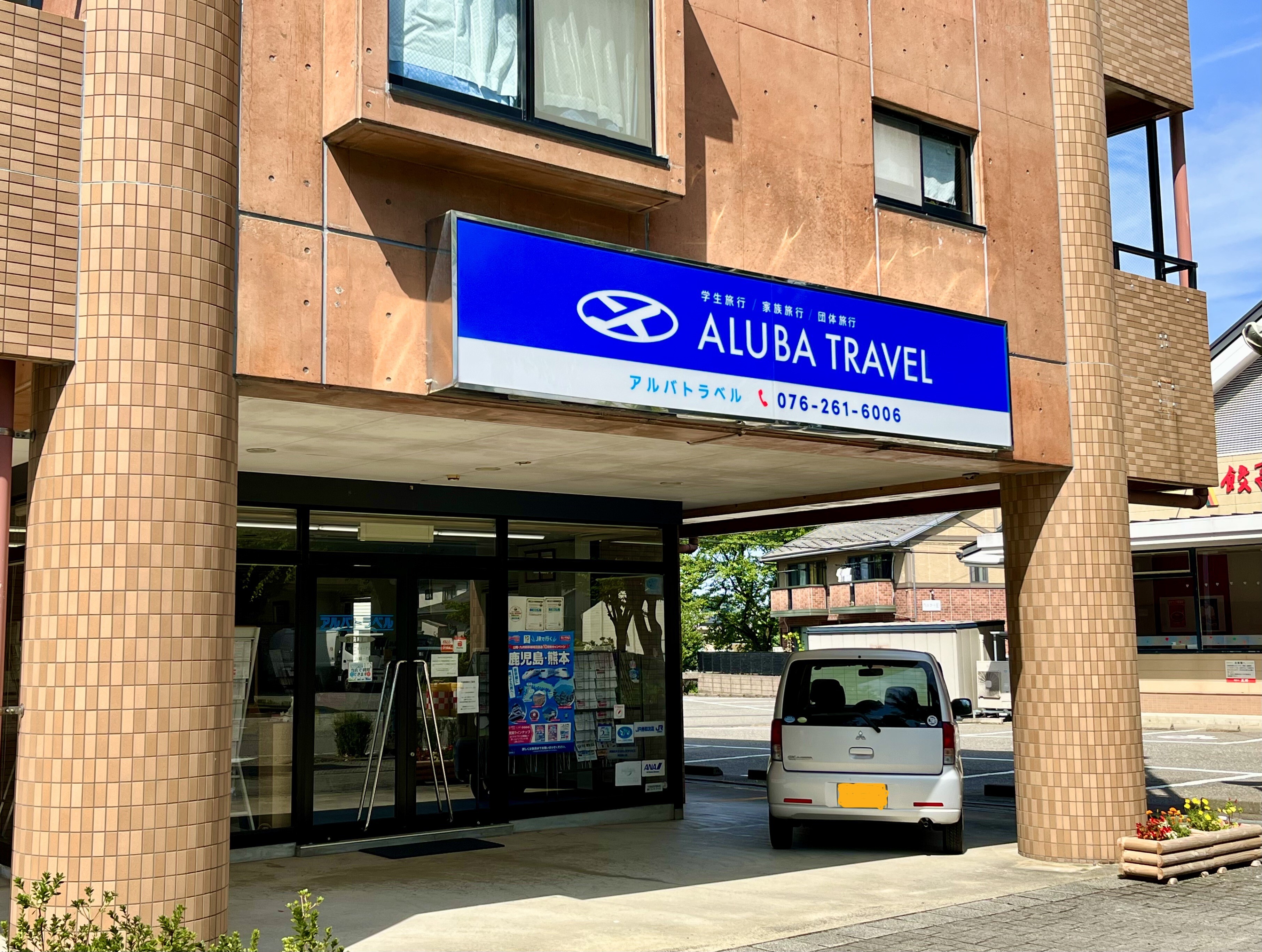 株式会社アルバトラベル 金沢市もりの里 国内外旅行代理店 株式会社アルバトラベル 金沢市もりの里 国内外旅行代理店
